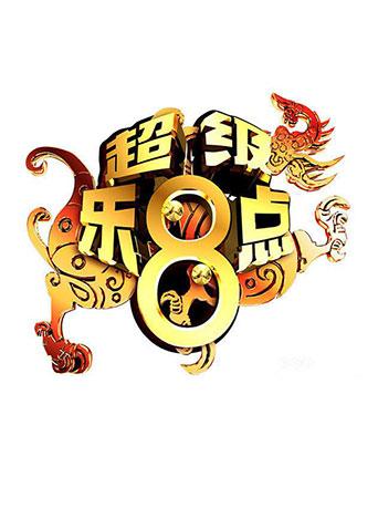 超级乐第八季点