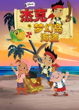 杰克与梦幻岛海盗英