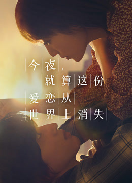 今夜就算这份爱恋从世界上消失