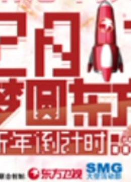 东方卫视第二季0梦圆东方