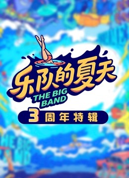 乐队的夏天第三季周年特辑