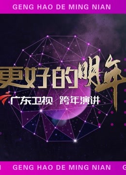 广东卫视第二季0第二季第二季更好的明年跨年演讲
