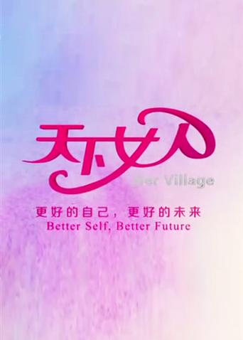 天下女人第二季00第八季