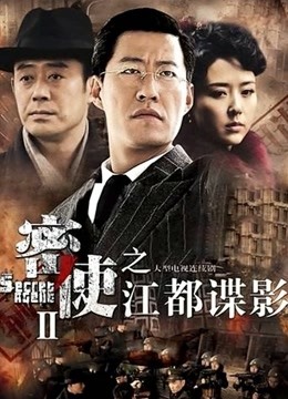 密使第二季之江都谍影