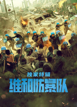 维和防暴队独家特别制作