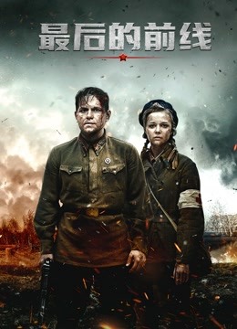 最后的前线