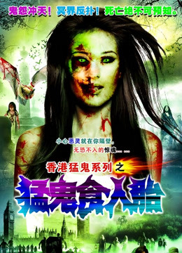 猛鬼食人胎粤配