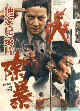 除暴独家纪录本下