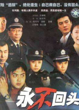 永不回头第二季00