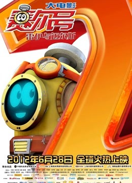 赛尔号大电影第二季之雷伊与迈尔斯