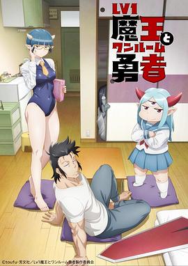 l第五季魔王与独居废勇者