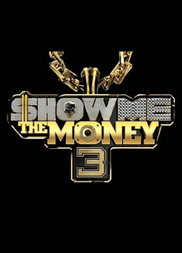 showmethemoney第三季
