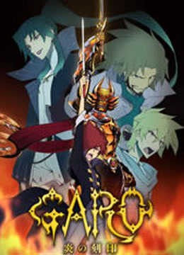 牙狼garo炎之刻印