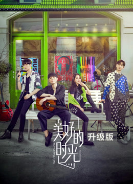 美好的时光升级