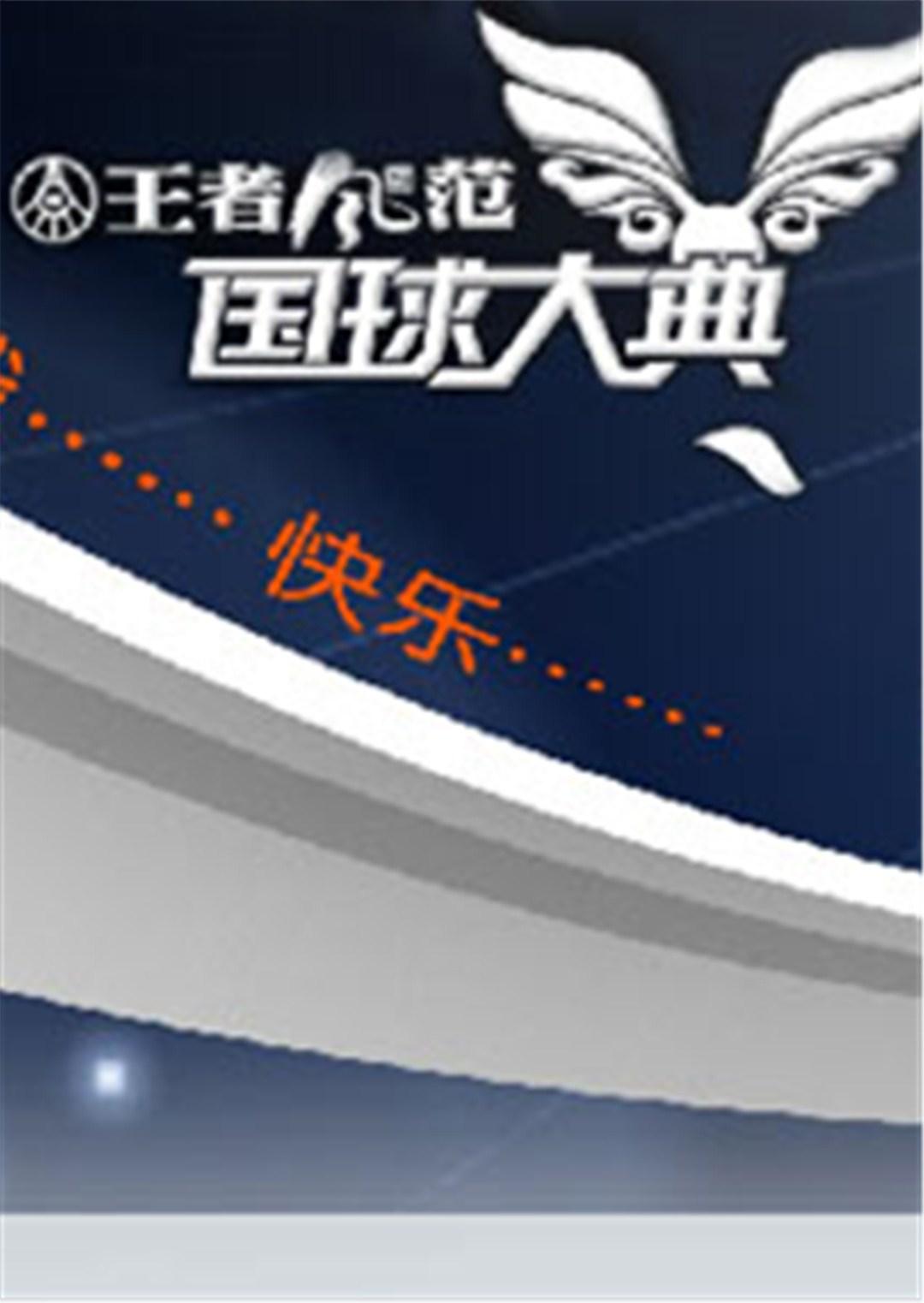 第二季00第八季国球大典