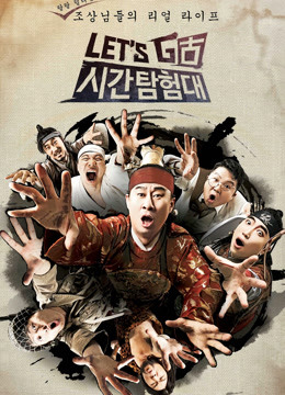 let0第三季第九季sgo时间探险队