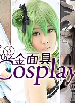 第二季0第三季金面具cosplay超级盛典