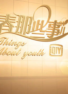 青春那些事儿0第八集0p