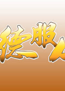 以德服人0第八季0p