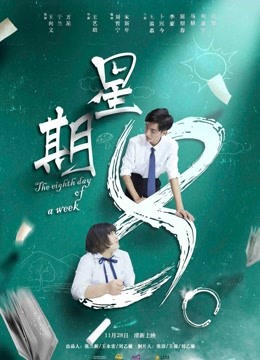 星期第八季