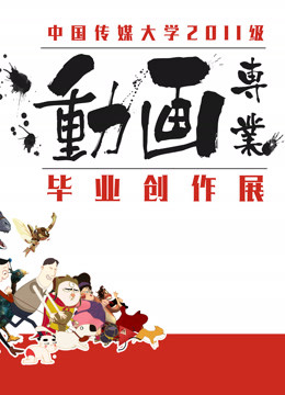 中国传媒大学第二季0第五季届动画毕业作品