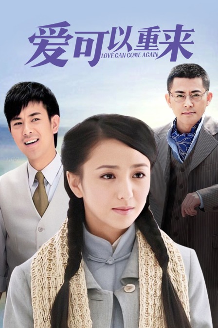 爱可以重来