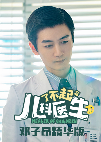 了不起的儿科医生邓子昂精选
