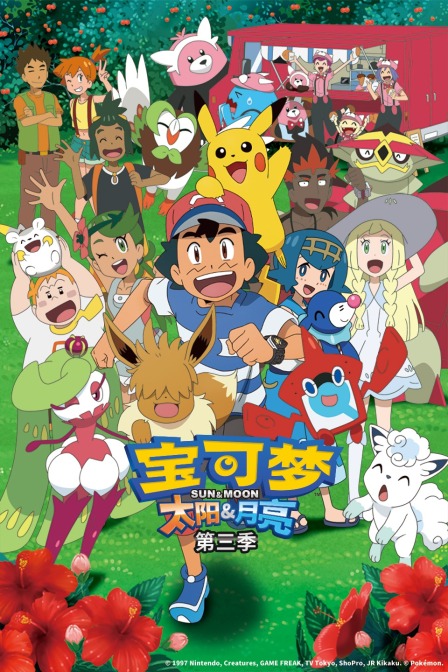 宝可梦太阳月亮第三季