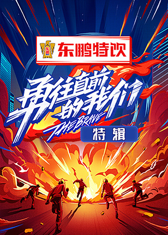 勇往直前的我们特别制作