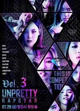 unprettyrapstar第三季