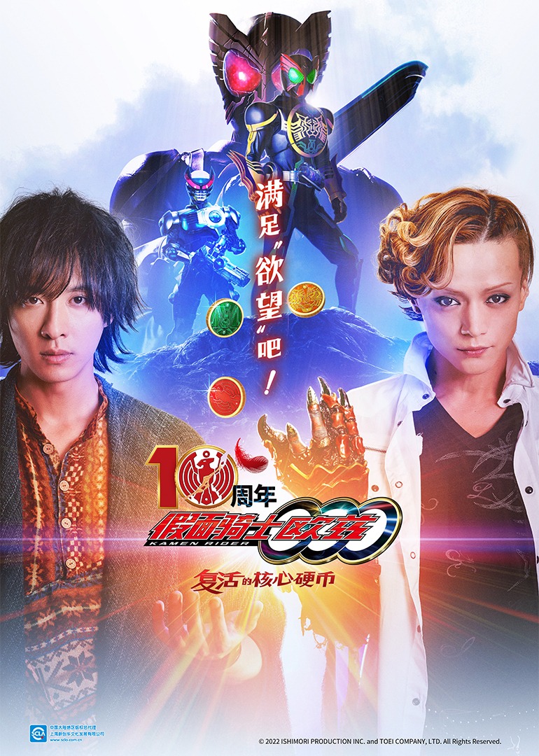 假面骑士欧兹0周年复活的核心硬币日配配音