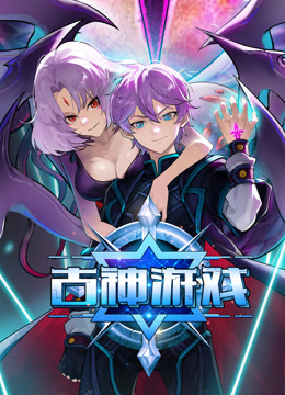 古神游戏动态漫画