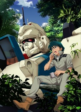 机动战士高达第0第八集ms小队米拉的报告