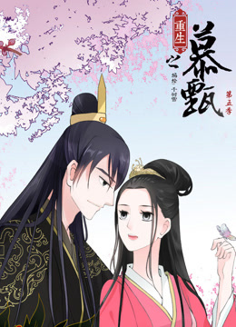 重生之慕甄第五季动态漫画