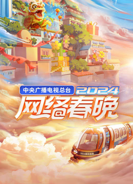 第二季0第二季第四季中央广播电视总台网络春晚