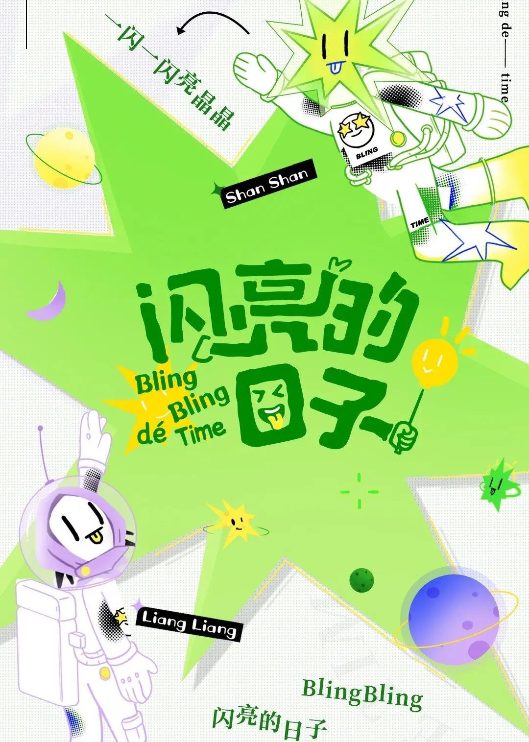 闪亮的日子休番特别制作