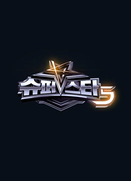 superstark第五季