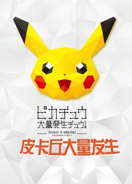 精灵宝可梦皮卡丘大量发生第二季0第八集