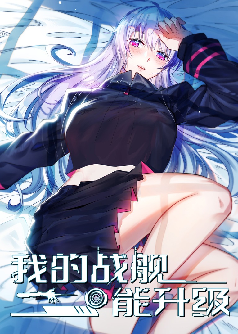 我的战舰能升级s动态漫画