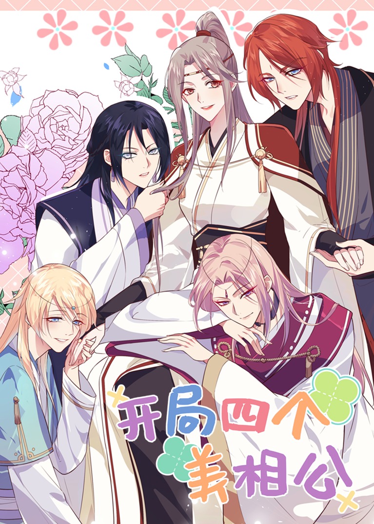 开局四个美相公s动态漫画