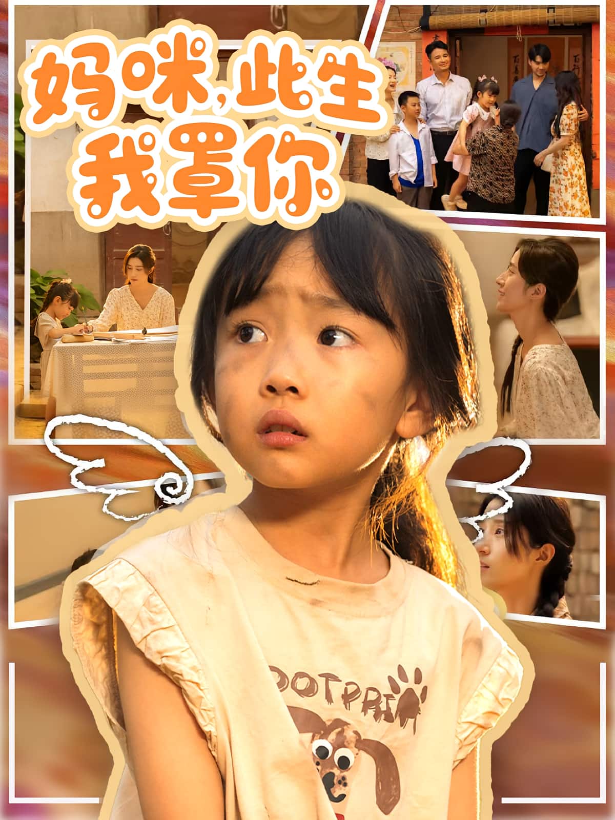 妈咪此生我罩你