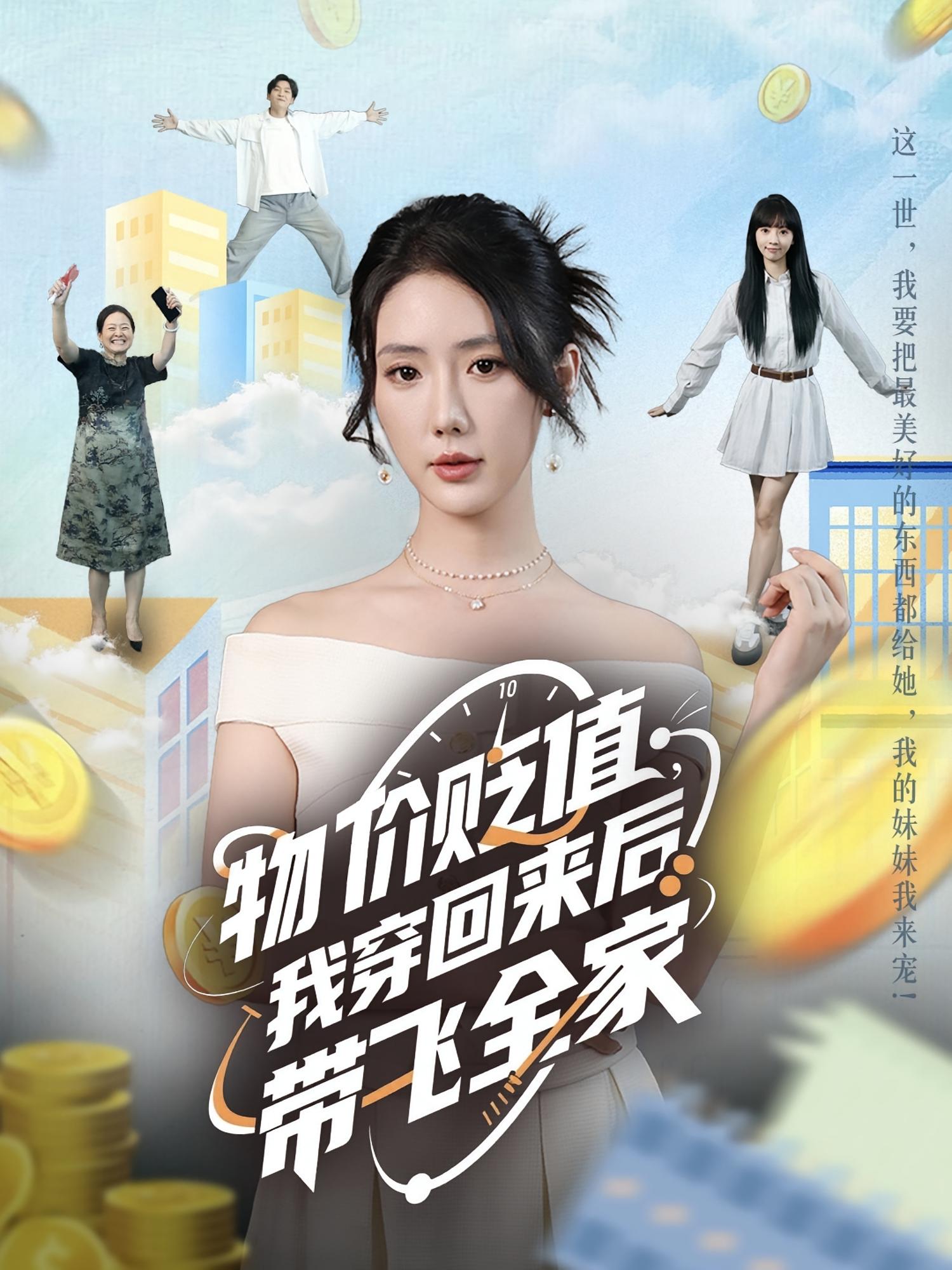 物价贬值我穿回来后带飞全家