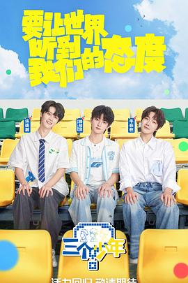 三个少年3