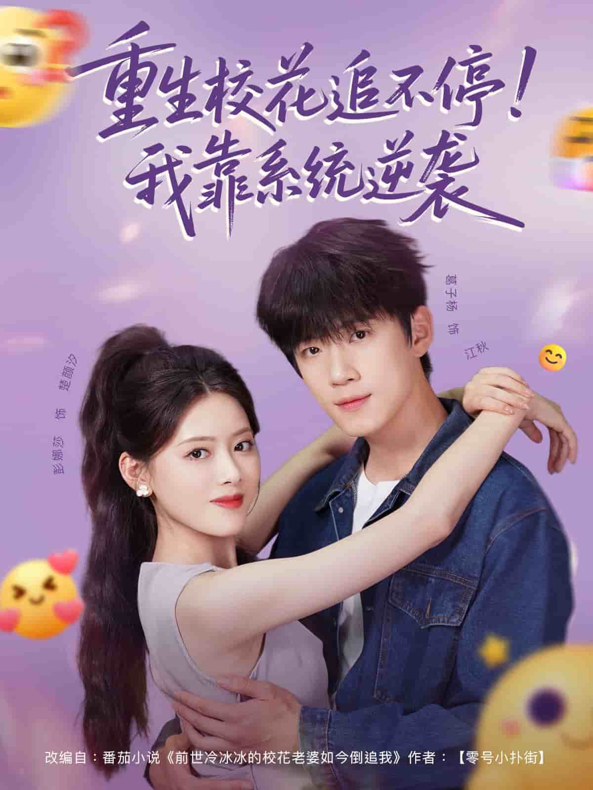 重生校花追不停我靠系统逆袭