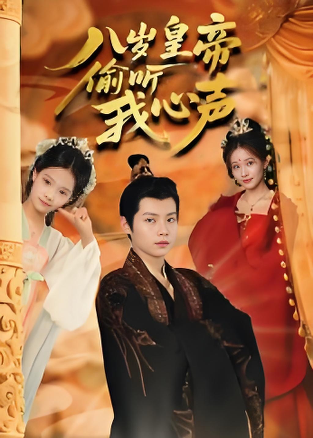 八岁皇帝偷听我心声