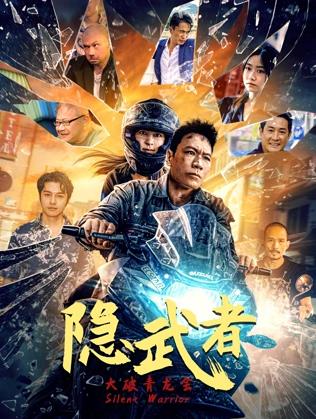 隐武者大破青龙会