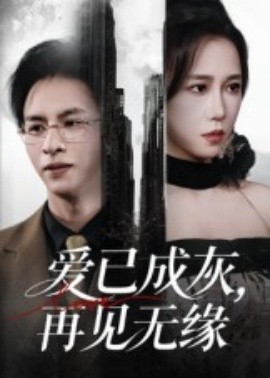 爱已成灰再见无缘