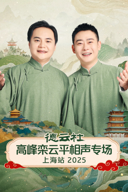 德云社高峰栾云平相声专场上海站