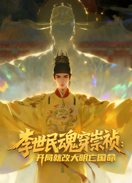 李世民魂穿崇祯开局就改大明亡国命动态漫画