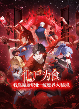 化尸为食我靠魔厨职业一统魔界大秘境动态漫画